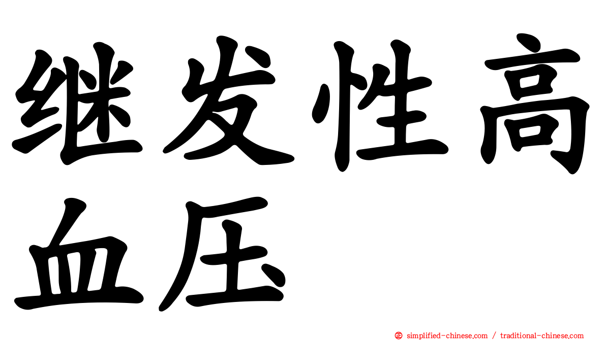 继发性高血压