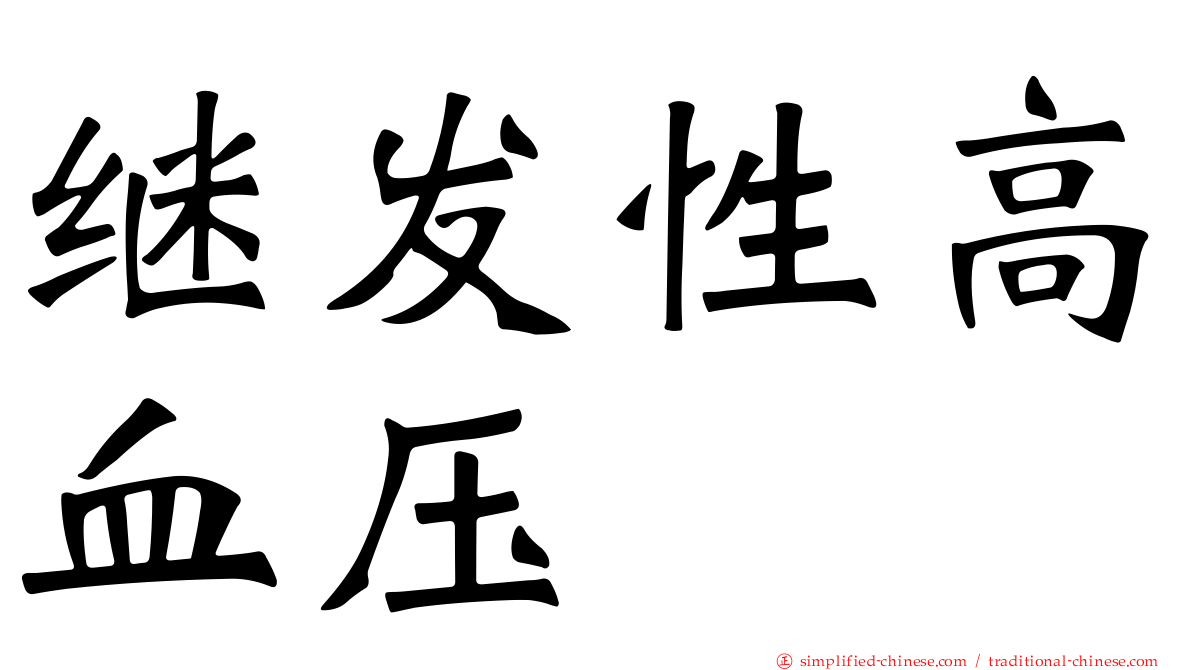 继发性高血压