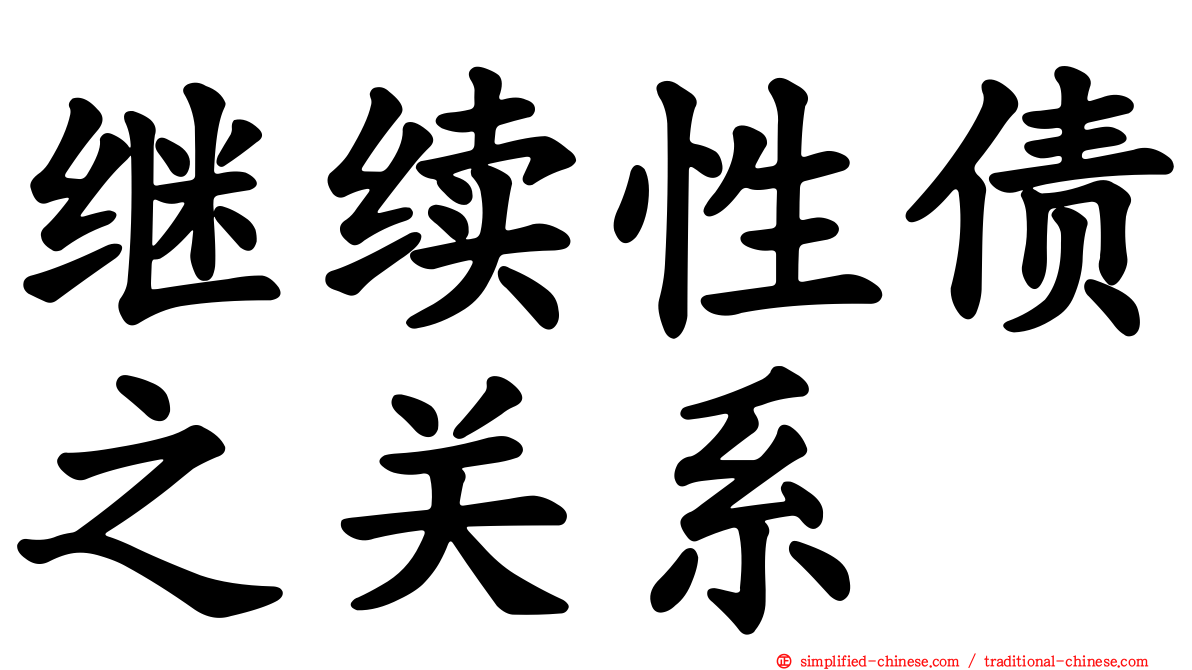继续性债之关系