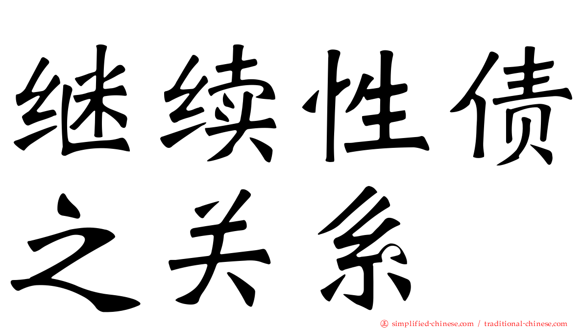 继续性债之关系