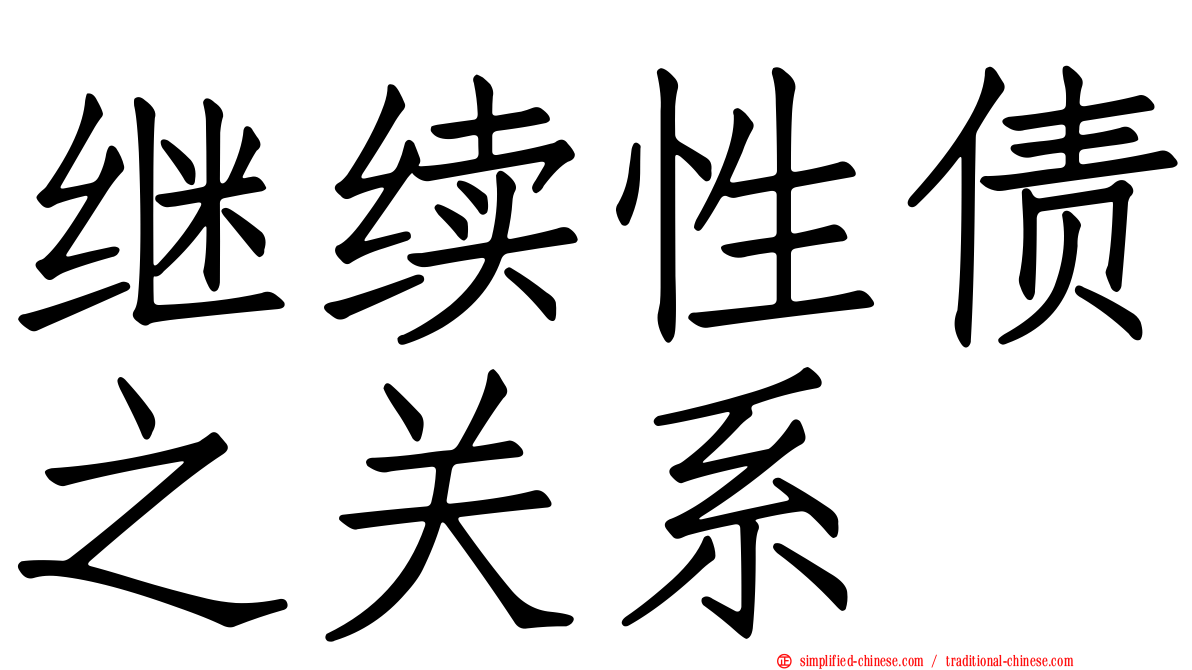 继续性债之关系