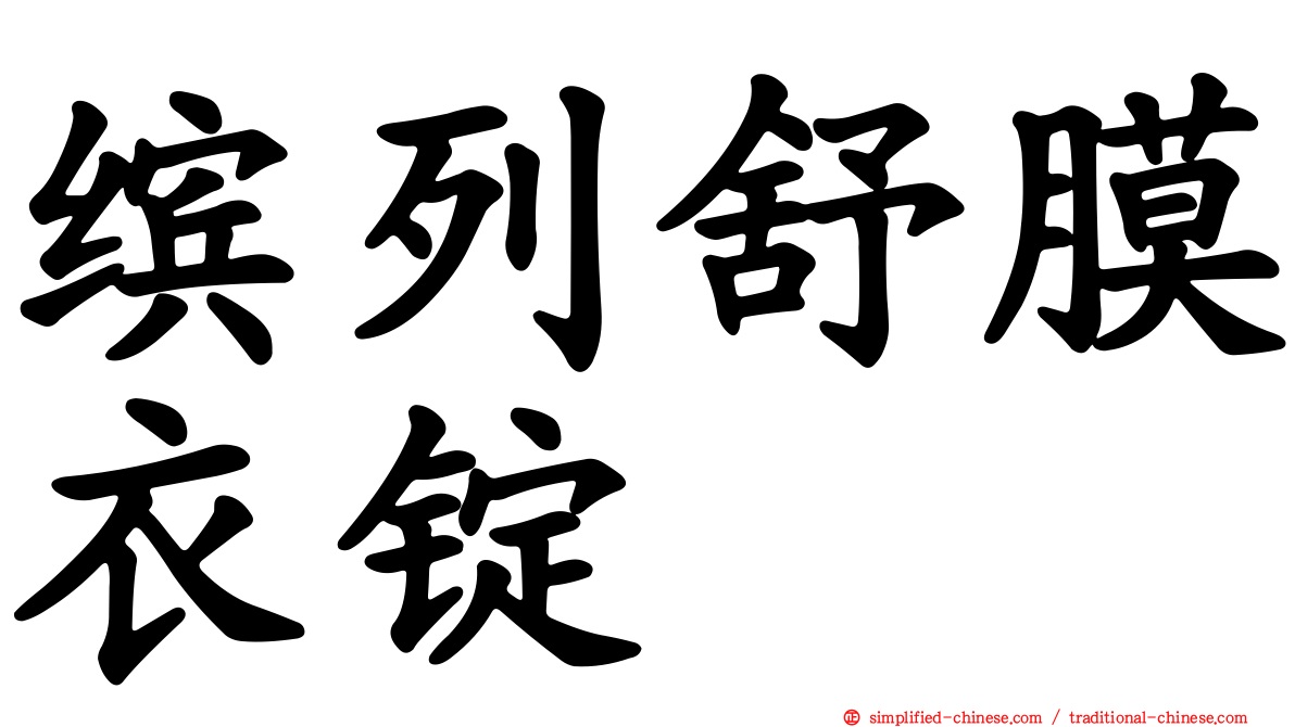 缤列舒膜衣锭