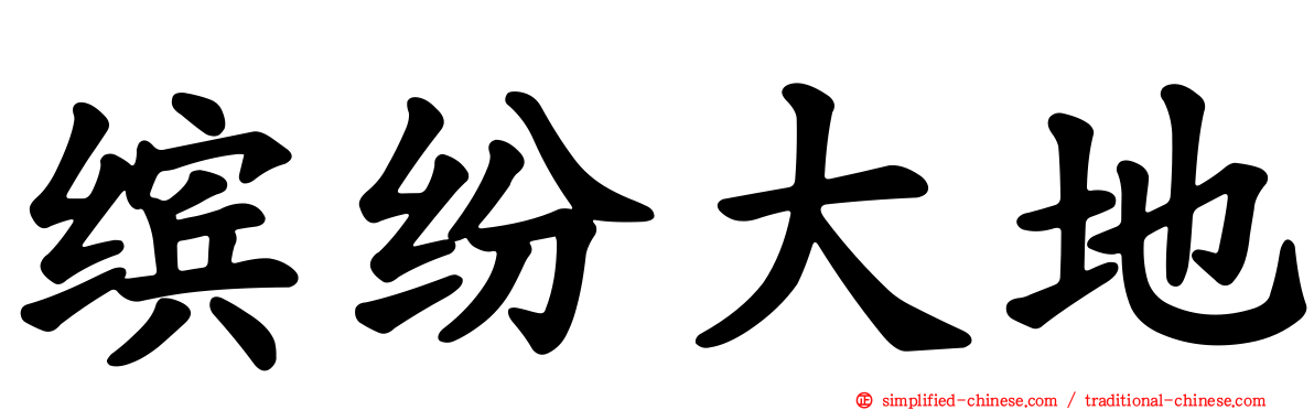 缤纷大地