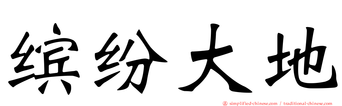 缤纷大地