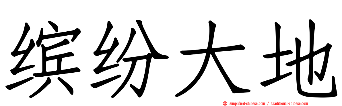 缤纷大地