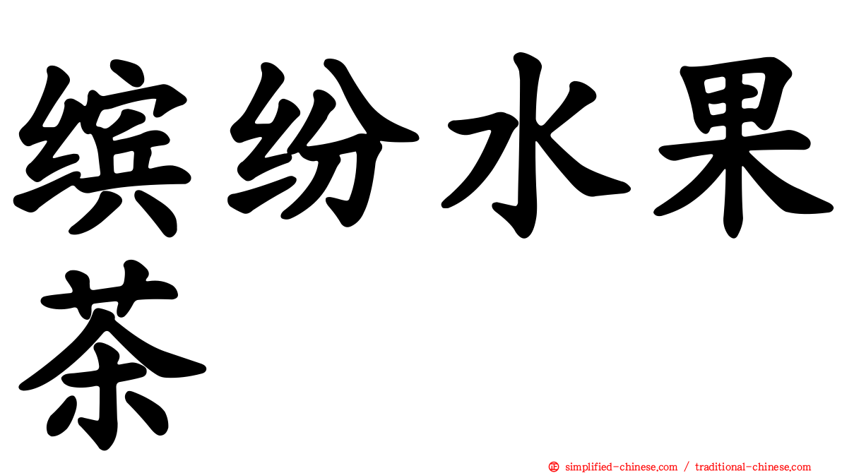 缤纷水果茶