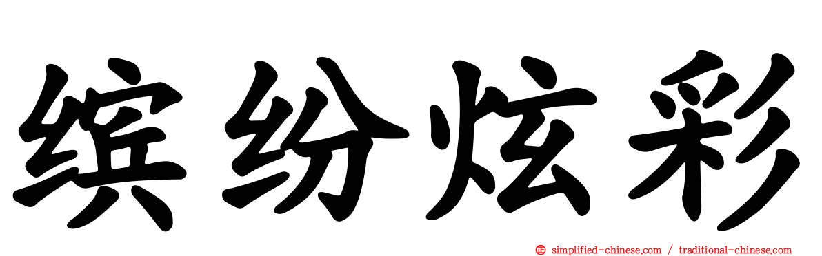 缤纷炫彩