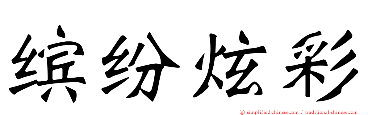 缤纷炫彩