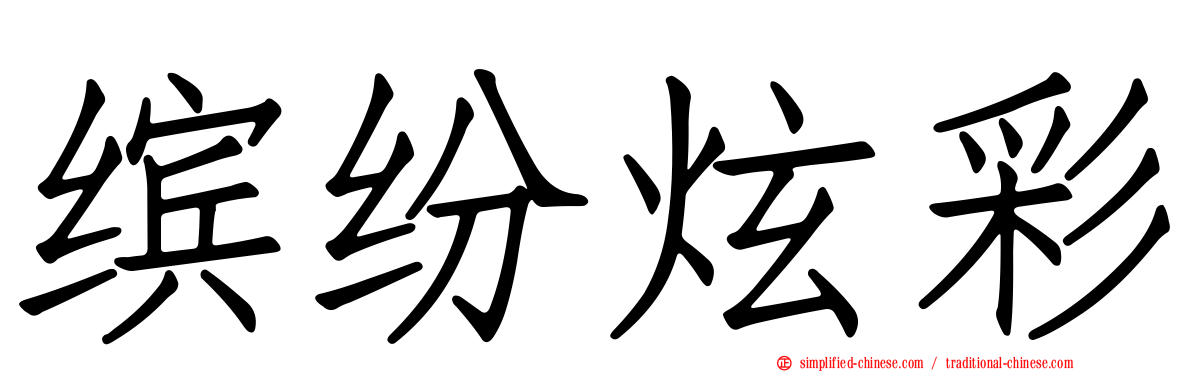 缤纷炫彩