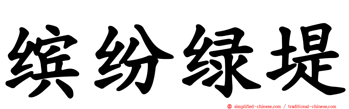 缤纷绿堤