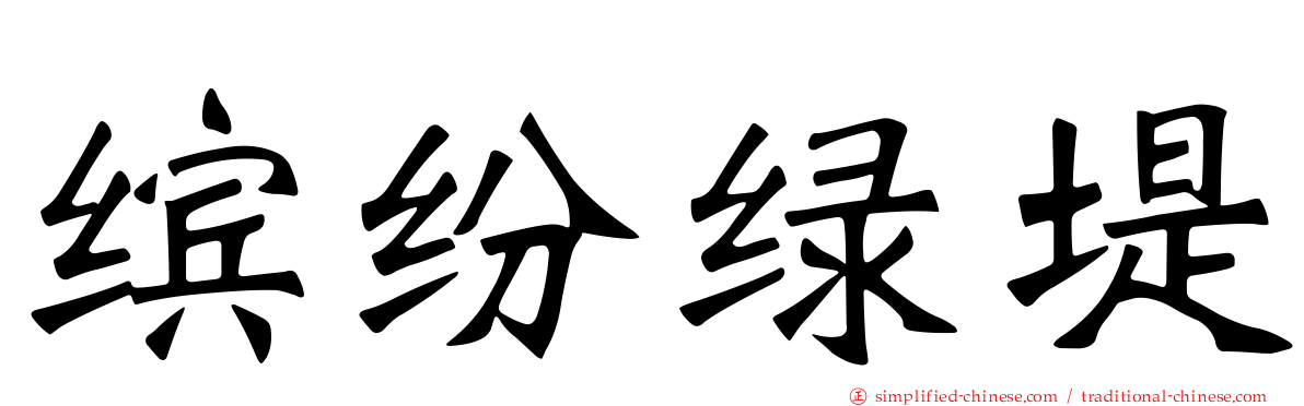 缤纷绿堤