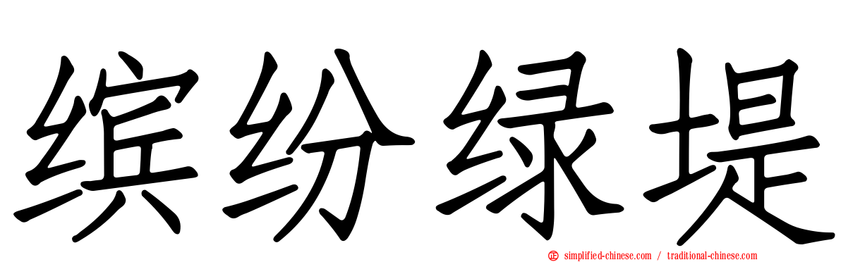 缤纷绿堤