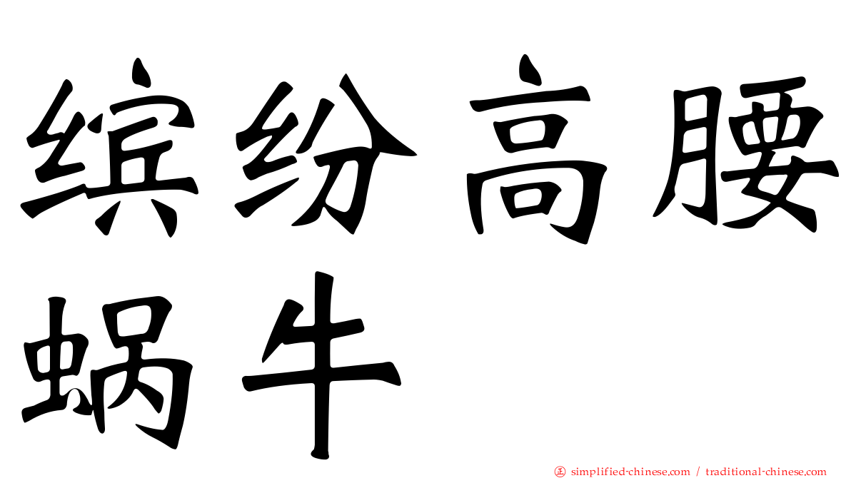 缤纷高腰蜗牛