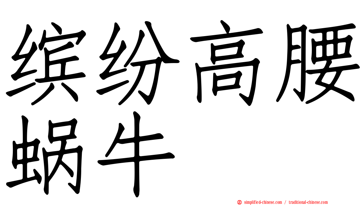 缤纷高腰蜗牛