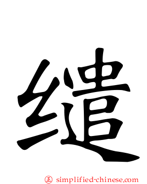 缱
