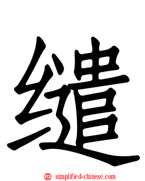 缱