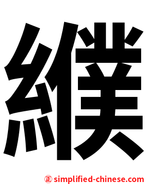 纀