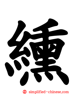 𫄸