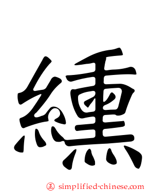 𫄸