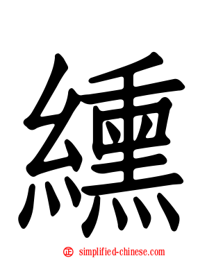 𫄸