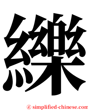 纅 serif font