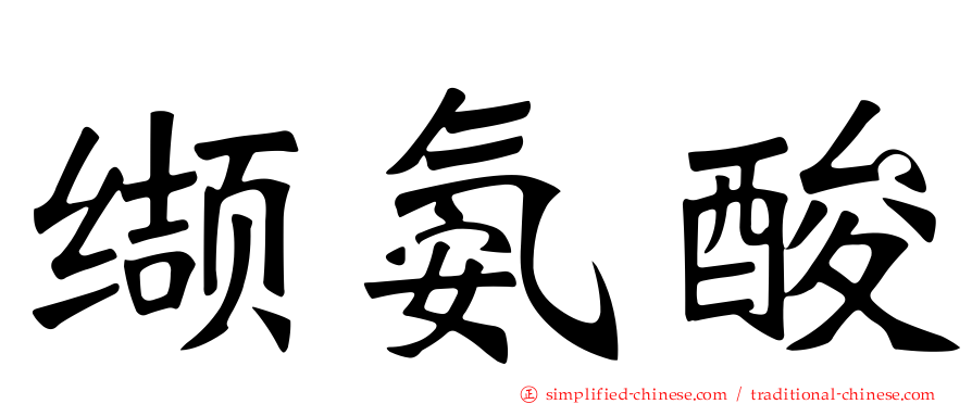 缬氨酸
