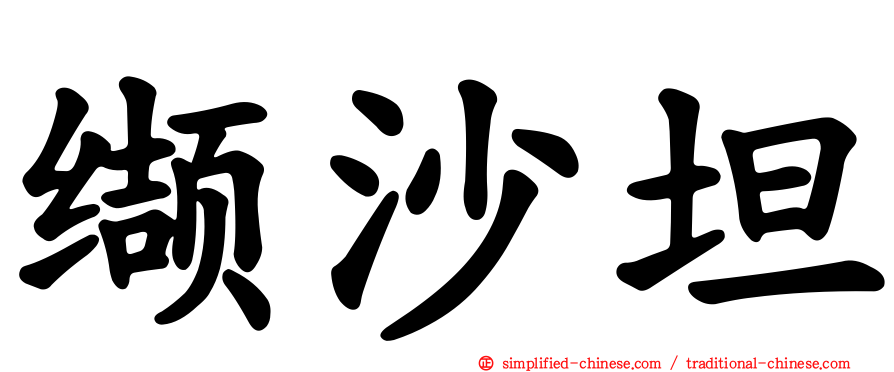 缬沙坦