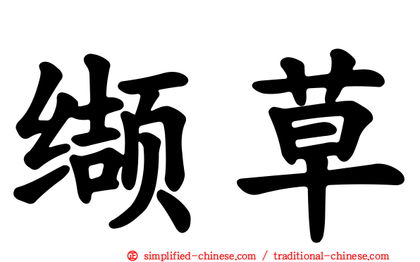 缬草