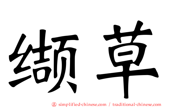 缬草