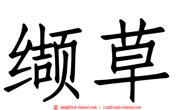 缬草