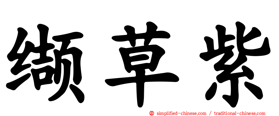 缬草紫