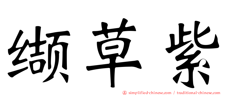 缬草紫