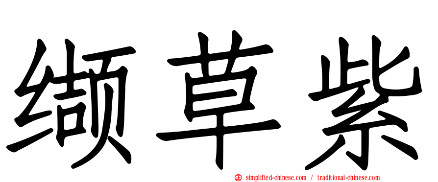 缬草紫