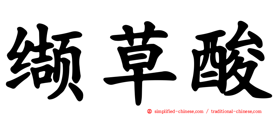 缬草酸