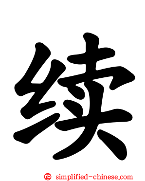 续