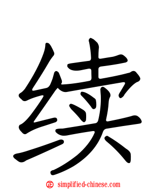 续