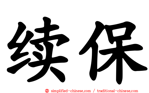 续保