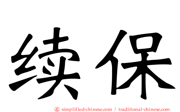 续保