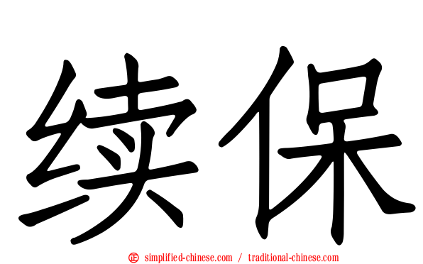续保