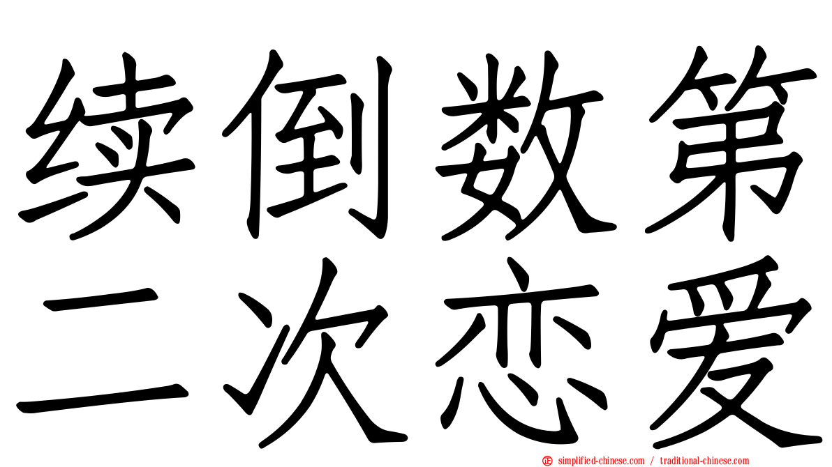 续倒数第二次恋爱