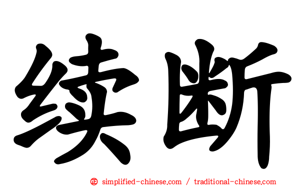 续断