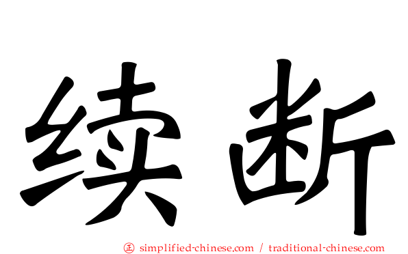 续断