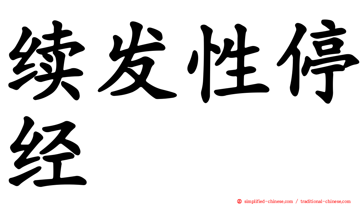 续发性停经