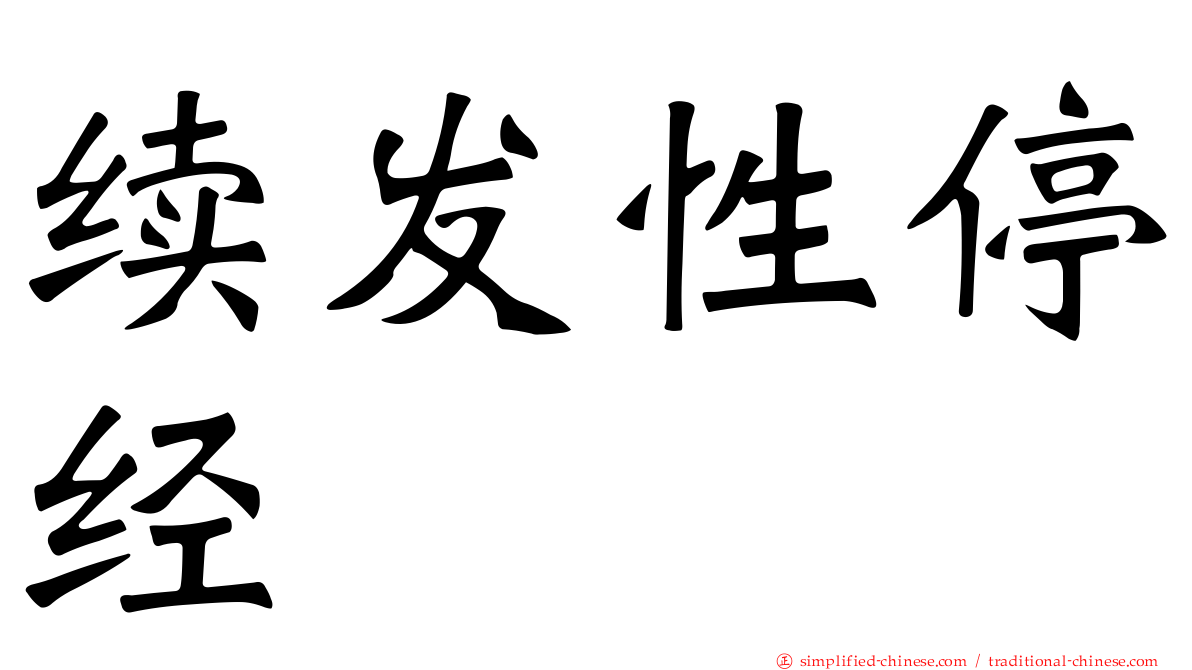 续发性停经
