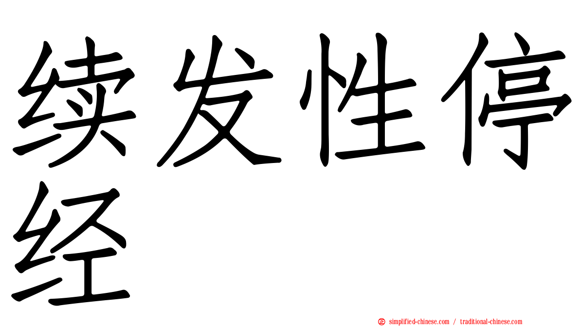 续发性停经