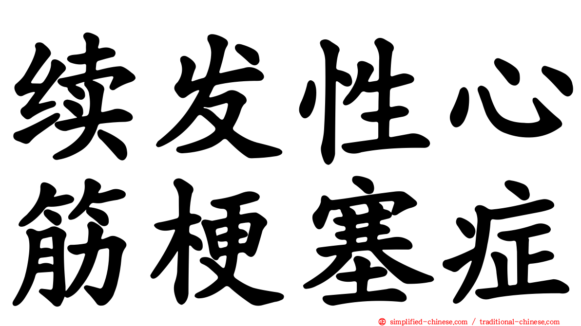 续发性心筋梗塞症