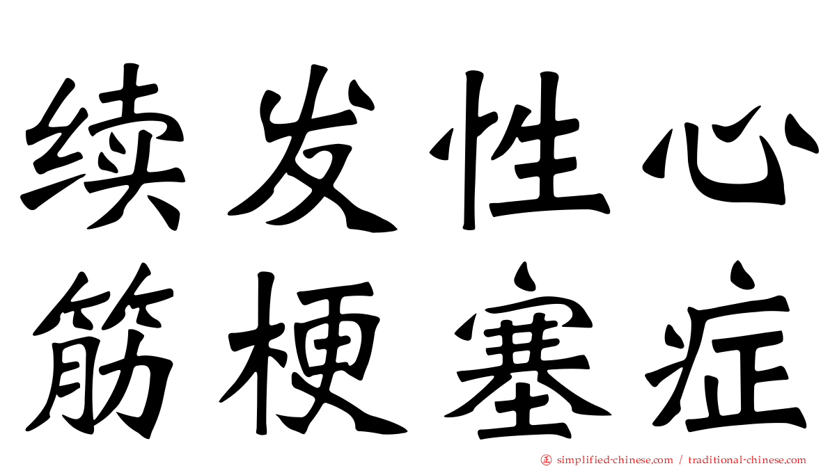 续发性心筋梗塞症