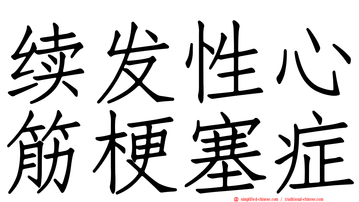 续发性心筋梗塞症