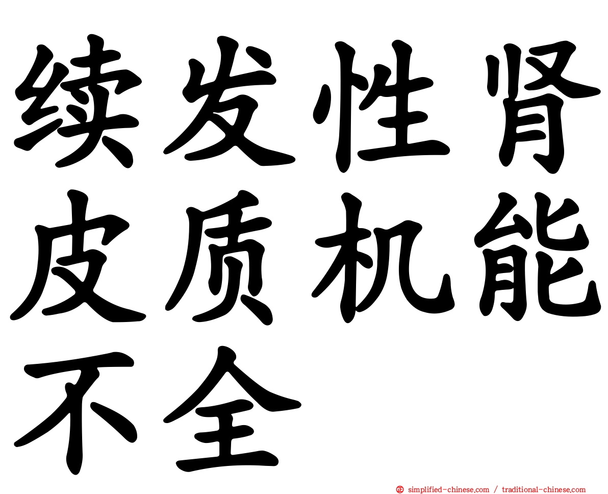 续发性肾皮质机能不全