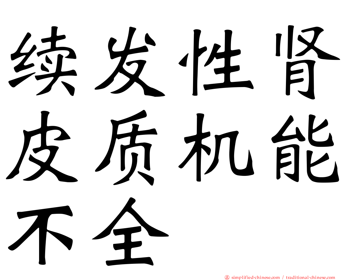 续发性肾皮质机能不全